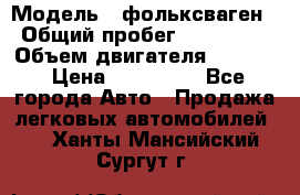  › Модель ­ фольксваген › Общий пробег ­ 355 000 › Объем двигателя ­ 2 500 › Цена ­ 765 000 - Все города Авто » Продажа легковых автомобилей   . Ханты-Мансийский,Сургут г.